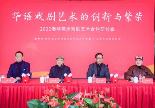 文化开放交流30年 两岸共话华语戏剧艺术的创新与繁荣