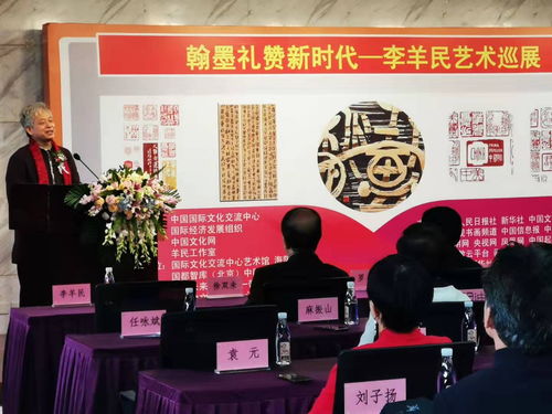 翰墨礼赞新时代 李羊民艺术巡展 在中国国际文化交流中心隆重开幕